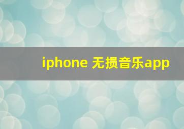 iphone 无损音乐app